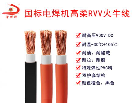 國標(biāo)電焊機(jī)高柔RVV火牛線