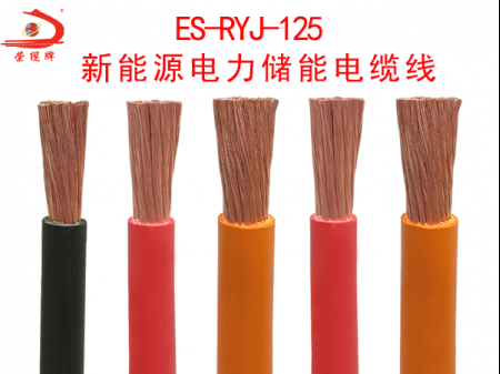 ES-RYJ-125新能源電力儲(chǔ)能電纜線