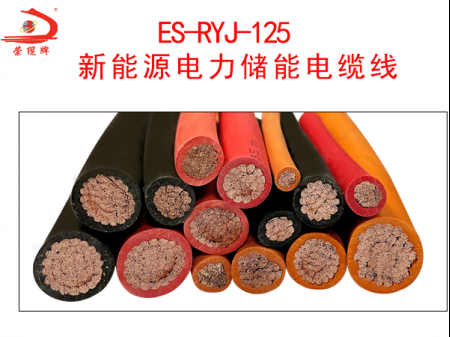ES-RYJ-125新能源電力儲(chǔ)能電纜線