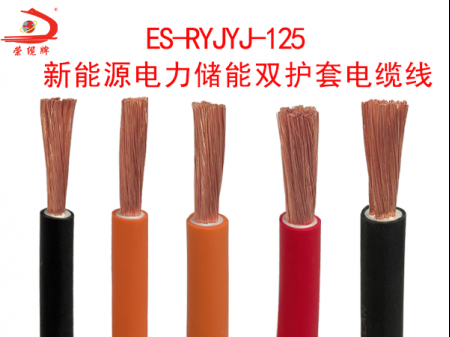 ES-RYJYJ-125 新能源電力儲能雙護(hù)套電纜線