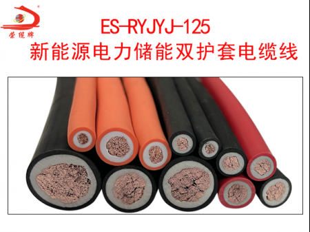ES-RYJYJ-125 新能源電力儲能雙護(hù)套電纜線