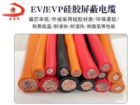 EV硅膠電纜線/EVP屏蔽硅膠電纜線